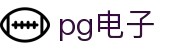 PG电子 (中国)官方网站